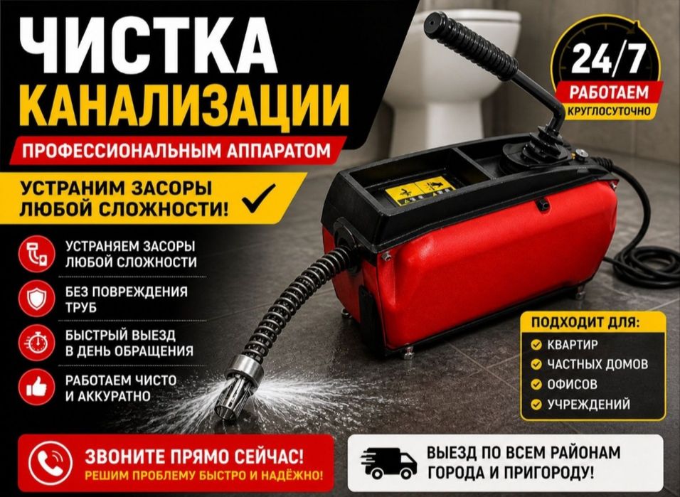 Прочистка канализации и устранение засоров. Круглосуточный выезд