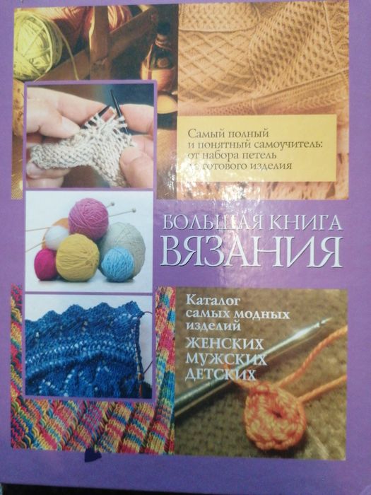 Книга самоучитель по вязанию