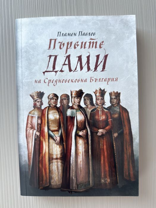“Първите дами на Средновековна България” Пламен Павлов