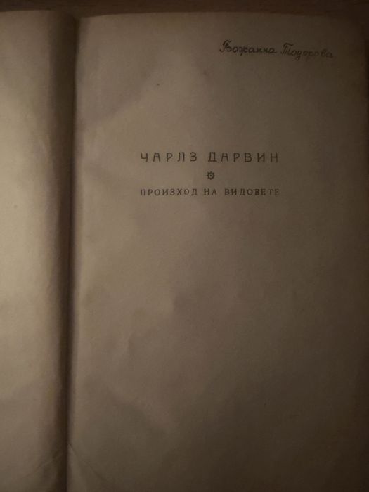 ЧАРЛЗ ДАРВИН - ПРОИЗХОД НА ВИДОВЕТЕ, 1946 г. - Първо българско издание