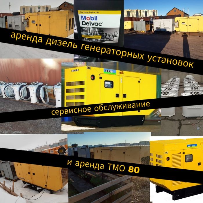 ТМО-80 Аренда БЕЗ генератора не СДАЁТСЯ.