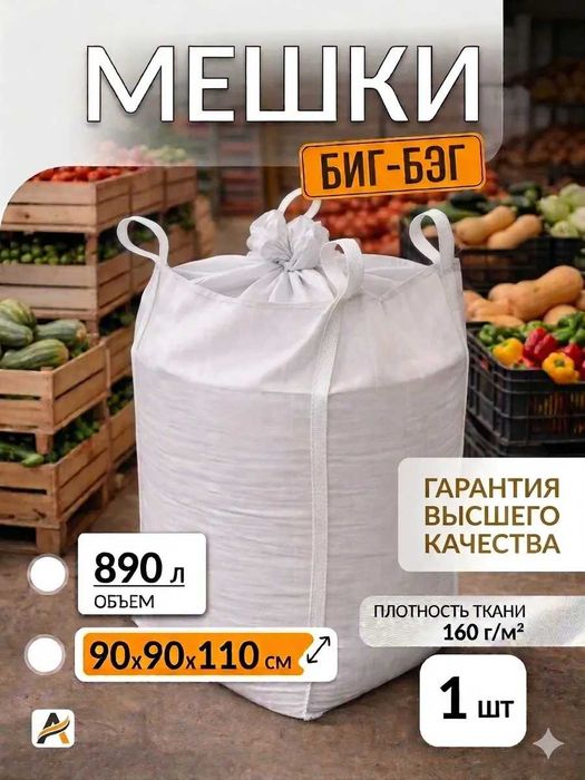 Биг бэг мешок Мешки хозяйственные