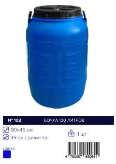 Bochka, Бочка  120-22 ltr,л