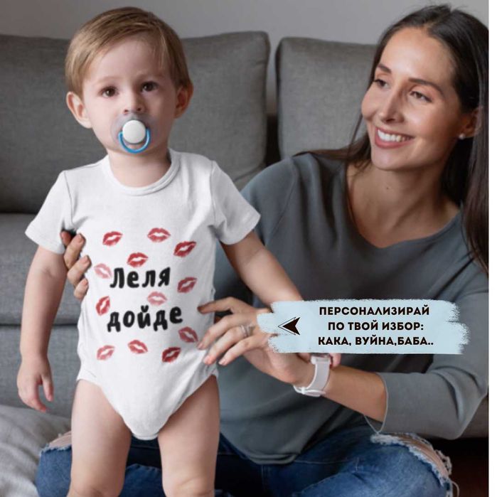 Персонализирано бебешко боди - печат върху 100% памучни бодита