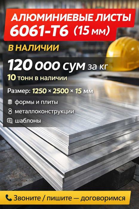 Алюминиевый лист 6061-T6 15мм 1250×2500 для производства