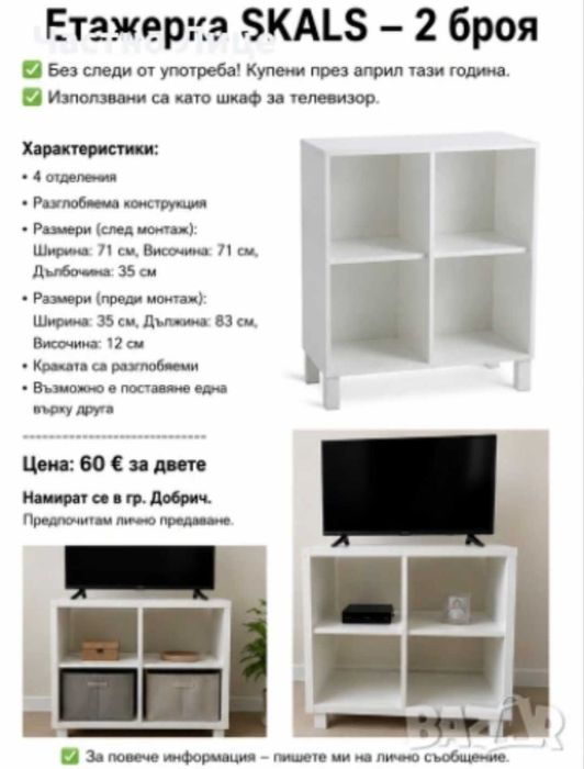 Продавам 2 бр. етажерки SKALS – бели