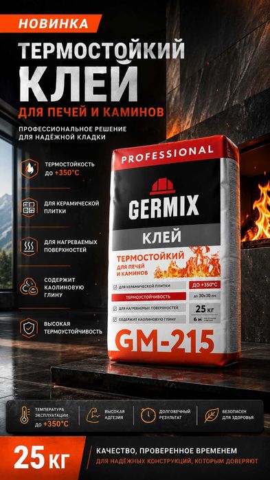 Сухие смеси Гермикс Germix Геркулес Сибирский мастер