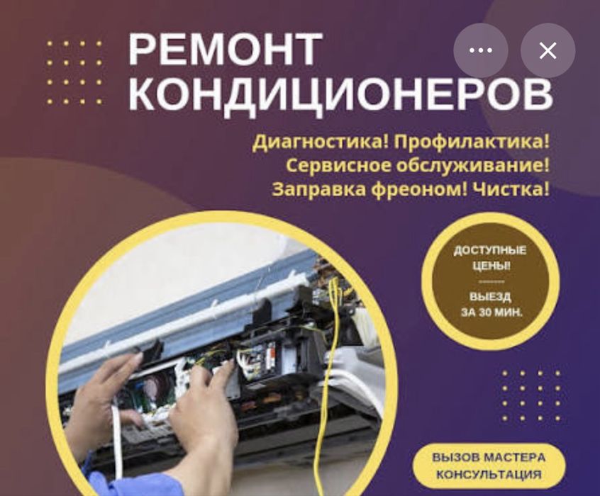 Чистка Ремонт Профилактика Заправка кондиционеров
