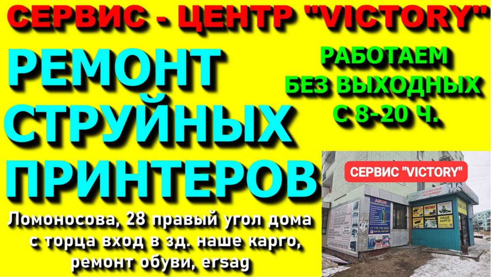 Сервис VICTORY - мы ремонтируем все марки принтеров CANON, EPSON, HP.