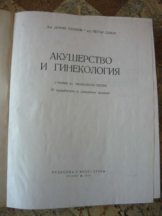 Акушерство и гинекология-П.Савов, Д.Ташков