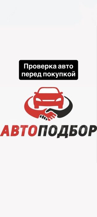 Автоподбор. Профессиональный автоподбор.