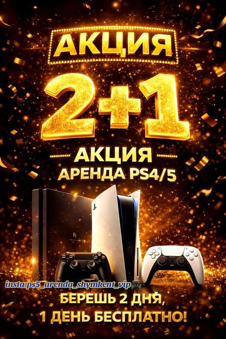 Пс5 аренда шымкент