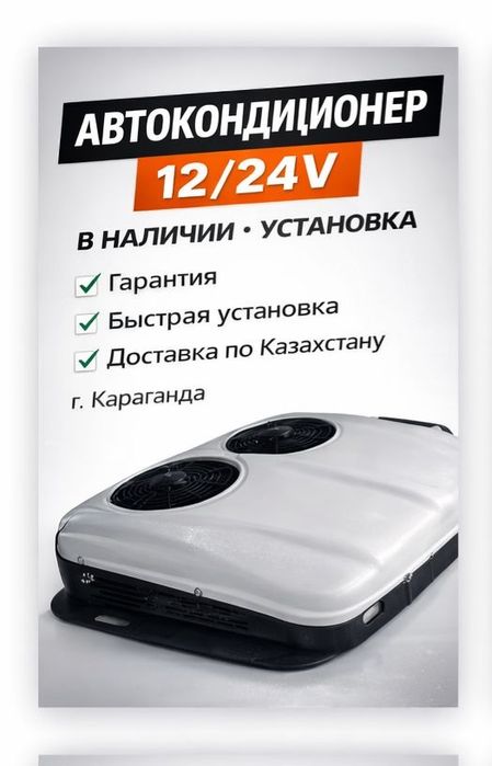 Авто кондиционер для газели !!