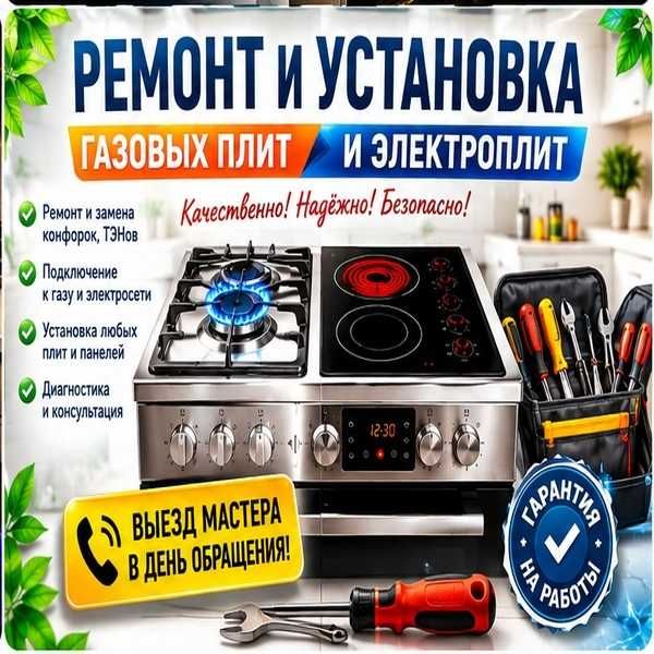 Ремонт Газовых плит Электроплит Чистка Установка Всех марок