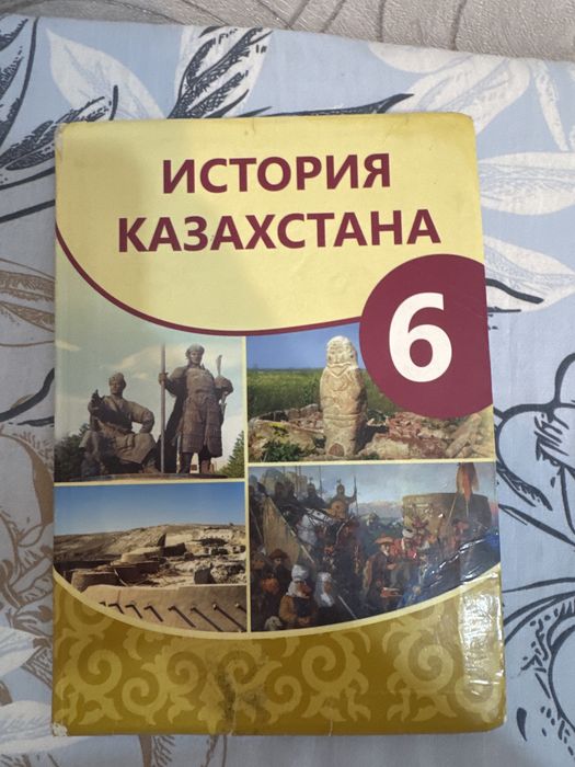 История Казахстана 6 класс