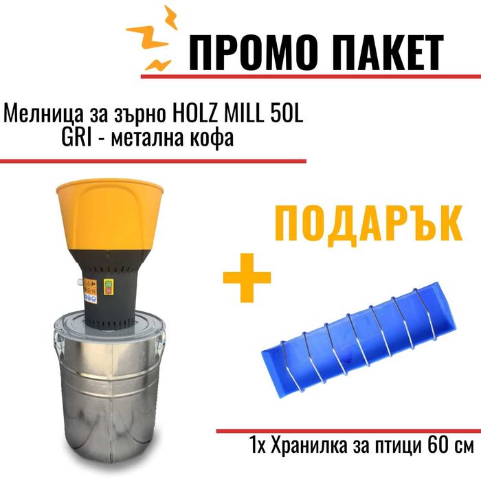 Електрическа мелница, Ярмомелка HOLZ MILL- 50L СИВ / 5 сита/ 1,3кВт