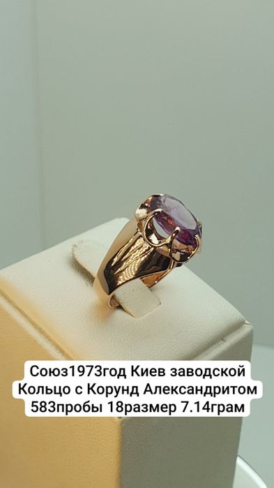 Союз1973год Киев заводской Кольцо с Корунд Александритом 583пробы