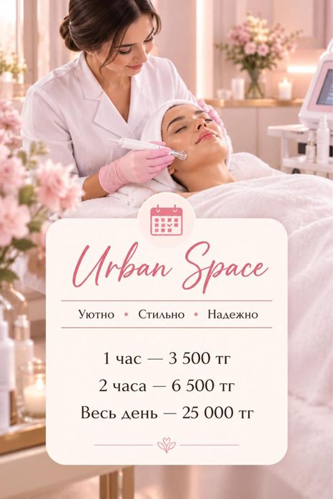 Аренда Бюти-кабинета по часам