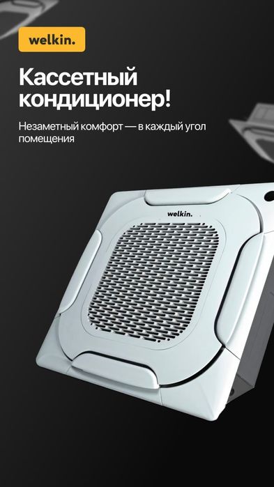Кассетный кондиционер Welkin [12,18,24,36,48,60] САМЫЕ НИЗКИЕ ЦЕНЫ!!!