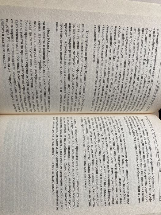 Конспирацията срещу златото от Фердинанд Липс