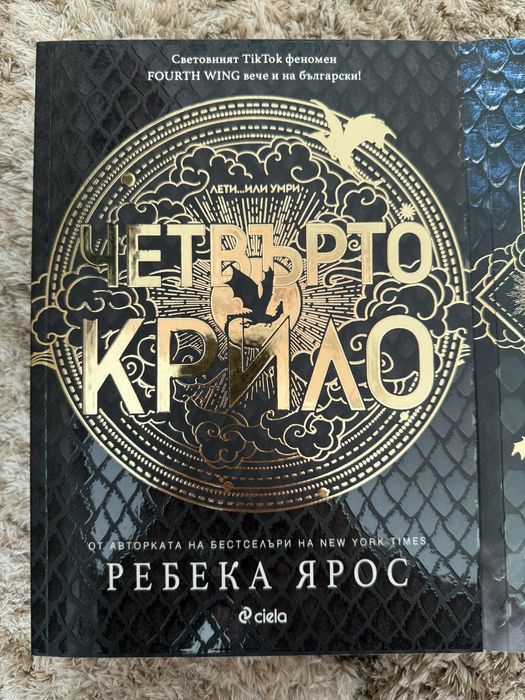 Четвърто крило,Железен пламък,Буря от оникс