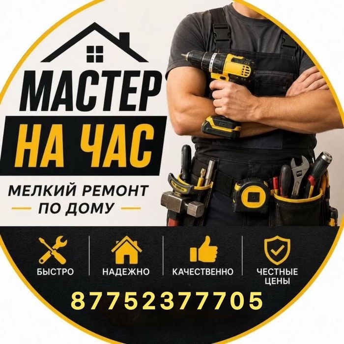 Мастер на час, Мастер на час