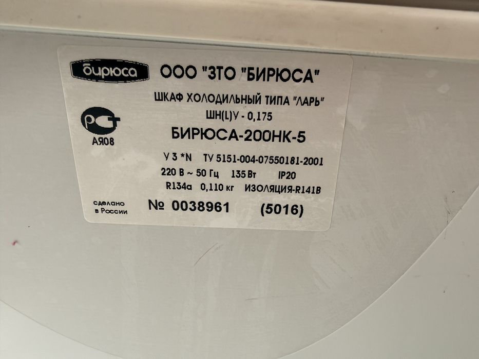 Морозильный ларь Бирюса 200НК-5