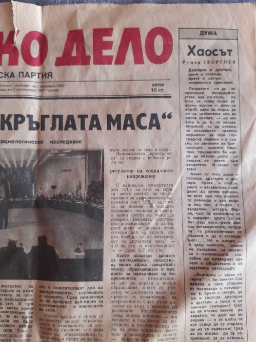 Вестник Работническо дело от 16.Февруари 1990 година