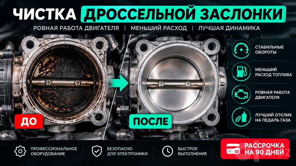Чистка дросселя Ташкент - Drossel zaslonkasini tozalash