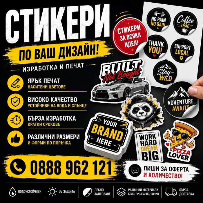 Визитки, флаери и стикери по ваш дизайн или изцяло изработени от нас!