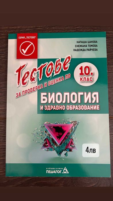 Сборници, тестове и учебници по биология