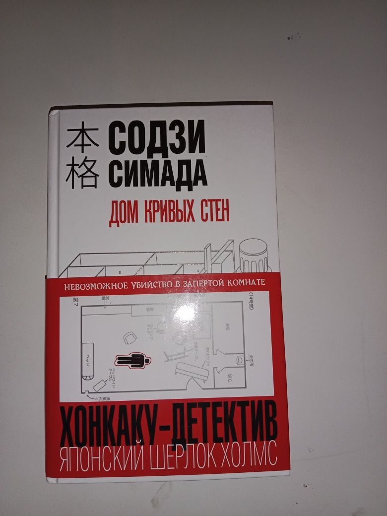 Дом кривых стен|Содзи Симада: 2 300 тг. - Книги / журналы Нуркен на Olx