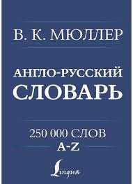 словарь мюллера анг рус