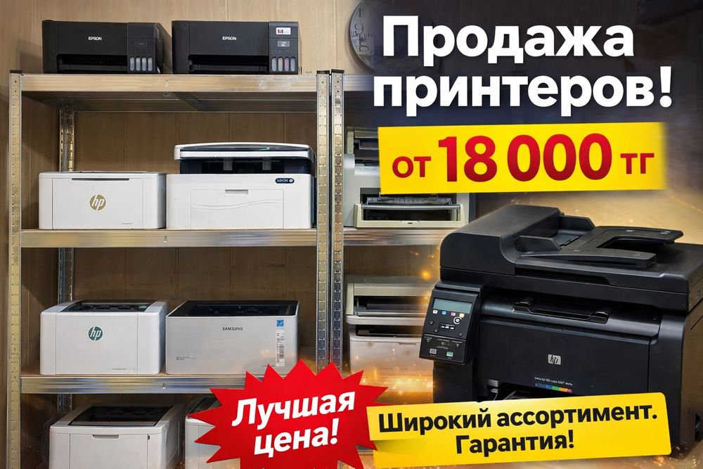 Большой выбор принтеров и МФУ, Гарантия!