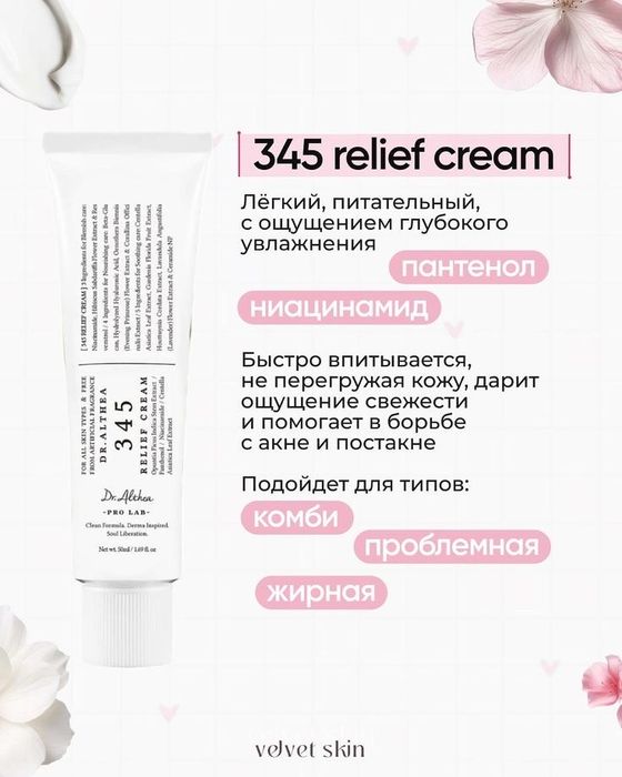 Dr.Althea крем 345