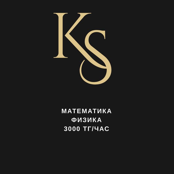Репетитор | Математика + Физика | ҰБТ/ЕНТ 135 | 3000₸/час