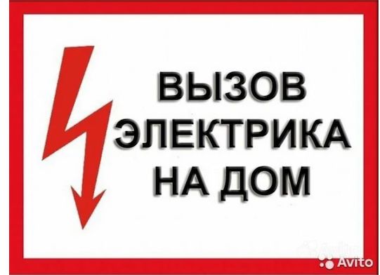 Услуги электрика