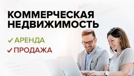 Эксперт в  Продаже | Аренде | Покупке — Коммерческие объекты