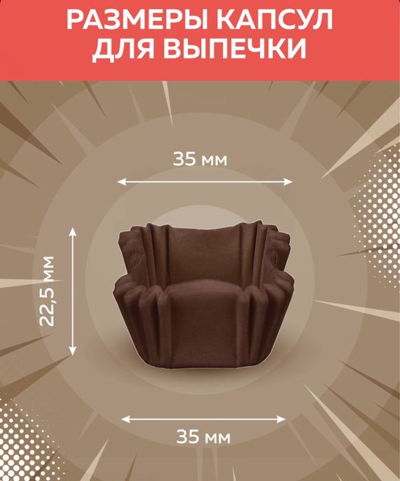 Капсулы для конфет,выпечки
