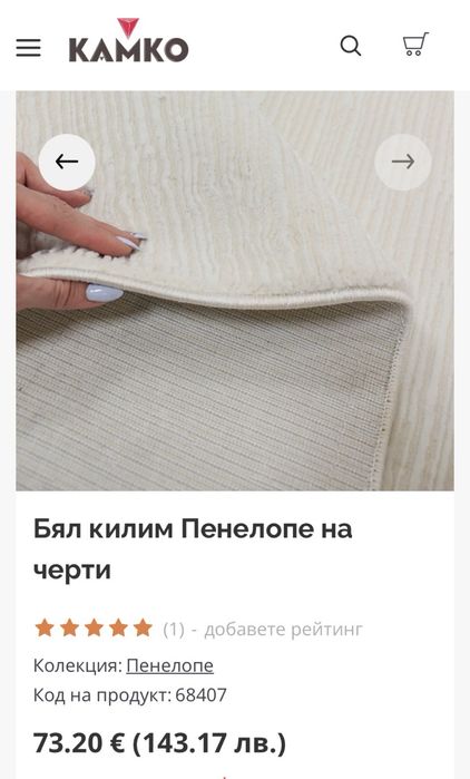 Бял килим Пенелопе на черти от Камко