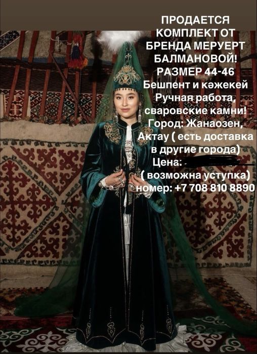 Набор Бешпент кажекей