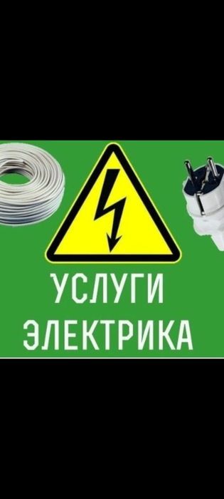 Электрик 24/7 срочно круглосуточно