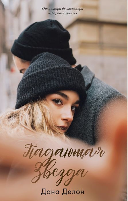 Книги Даны Делон