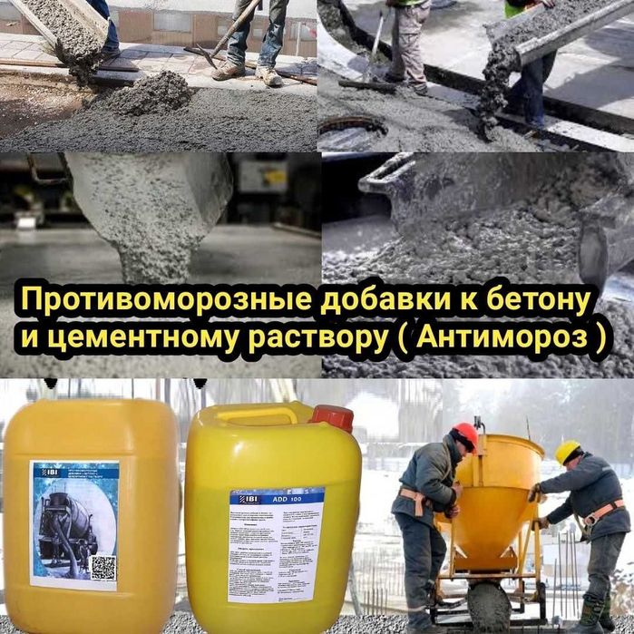 Киш, совукда бетон куйиш учун кушимча добавкалар бор, антимороз