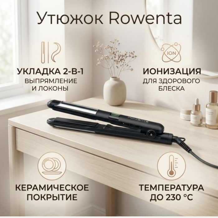 Новый утюжок rowenta