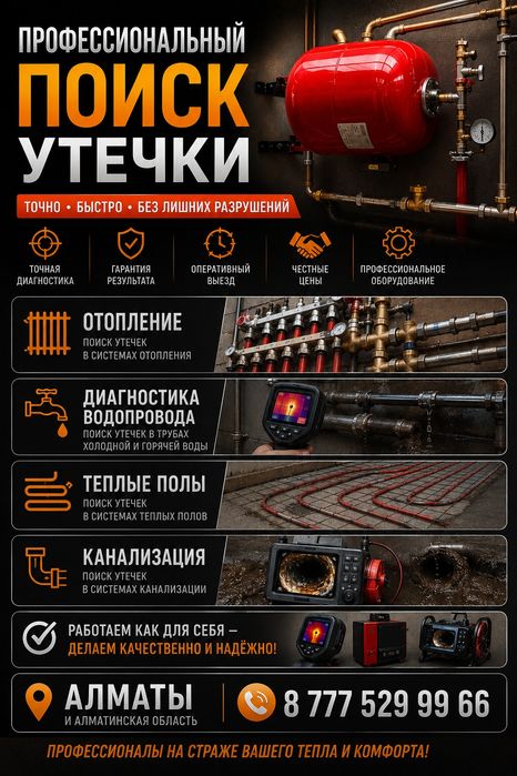 Поиск скрытой утечки проф/оборудованием.Алматы без вандализма