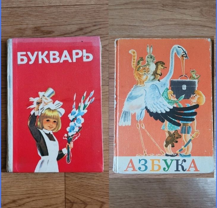 Учебники Букварь Азбука  времен СССР