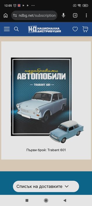 Списание "Незабравими автомобили" - бр. 1 Трабант  601