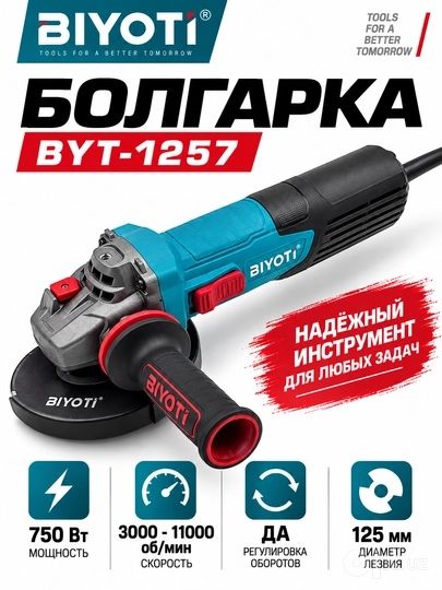 Болгарка 125 биоти 750 вт