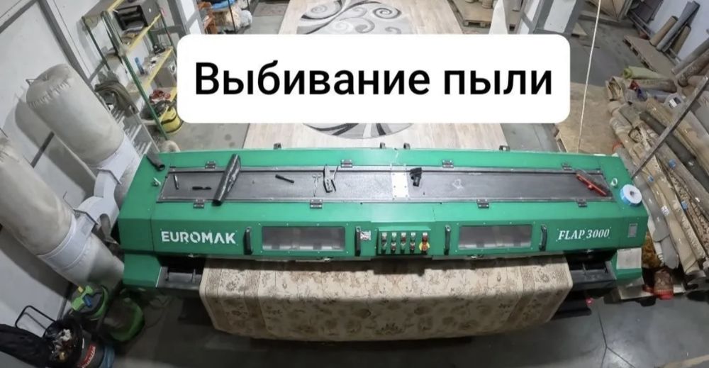 Химчистка / Стирка всех видов ковров от 500тг